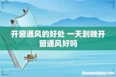 开窗通风的好处 一天到晚开窗通风好吗