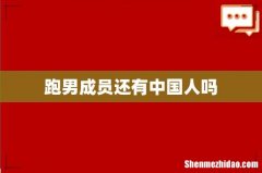 跑男成员还有中国人吗