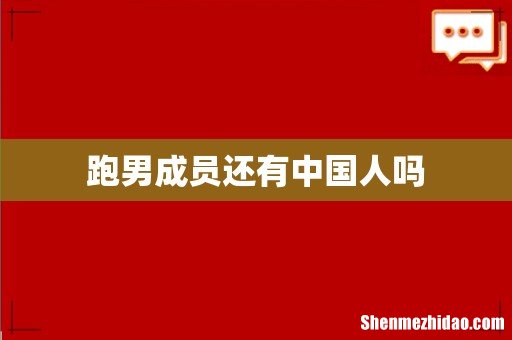跑男成员还有中国人吗