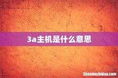 3a主机是什么意思