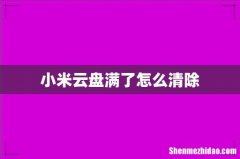 小米云盘满了怎么清除