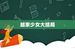越家少女大结局