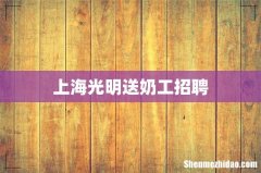 上海光明送奶工招聘