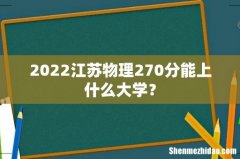 2022江苏物理270分能上什么大学？