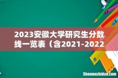 含2021-2022历年复试 2023安徽大学研究生分数线一览表