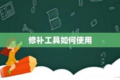 修补工具如何使用