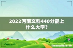 2022河南文科440分能上什么大学？