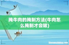 牛肉怎么腌制才会嫩 腌牛肉的腌制方法