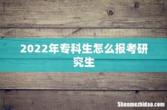 2022年专科生怎么报考研究生