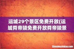 运城舜帝陵免费开放舜帝陵景区攻略 运城29个景区免费开放