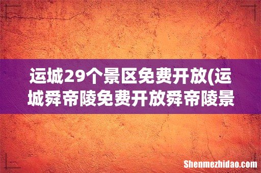 运城舜帝陵免费开放舜帝陵景区攻略 运城29个景区免费开放