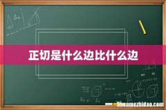 正切是什么边比什么边