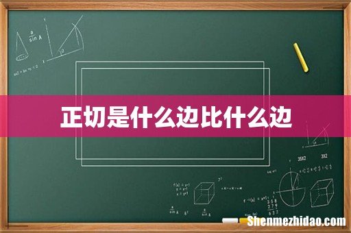 正切是什么边比什么边