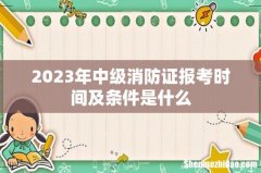 2023年中级消防证报考时间及条件是什么