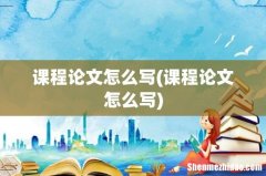 课程论文怎么写 课程论文怎么写
