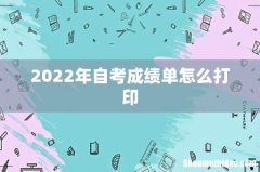 2022年自考成绩单怎么打印
