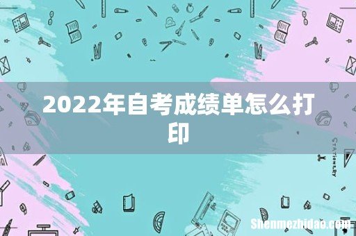 2022年自考成绩单怎么打印