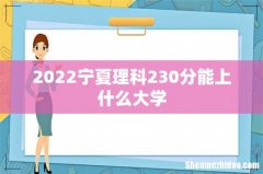2022宁夏理科230分能上什么大学