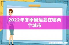 2022年冬季奥运会在哪两个城市