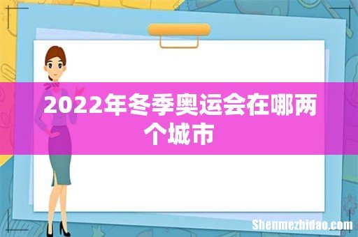 2022年冬季奥运会在哪两个城市