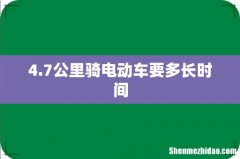 4.7公里骑电动车要多长时间