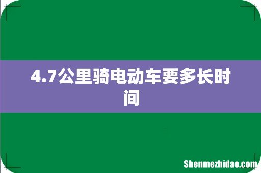 4.7公里骑电动车要多长时间