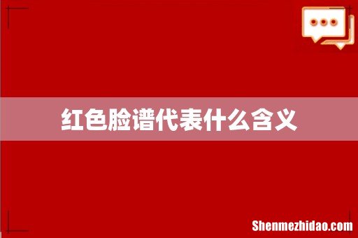 红色脸谱代表什么含义