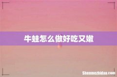 牛蛙怎么做好吃又嫩