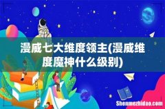 漫威维度魔神什么级别 漫威七大维度领主