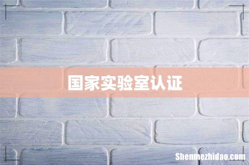国家实验室认证