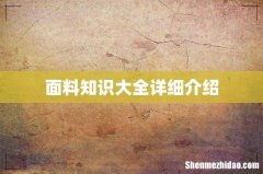 面料知识大全详细介绍