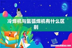 冷焊机与氩弧焊机有什么区别