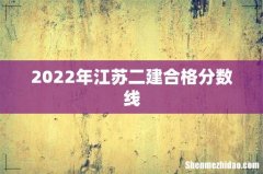 2022年江苏二建合格分数线