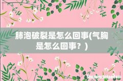 气胸是怎么回事？ 肺泡破裂是怎么回事