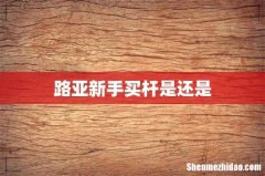 路亚新手买杆是还是