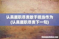 认真履职尽责下一句 认真履职尽责敢于担当作为
