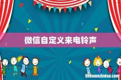 微信自定义来电铃声