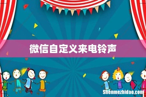微信自定义来电铃声