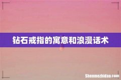 钻石戒指的寓意和浪漫话术