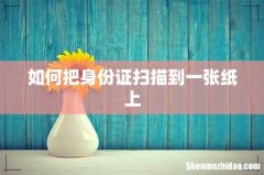 如何把身份证扫描到一张纸上