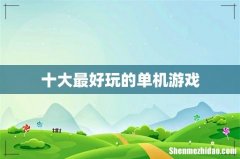 十大最好玩的单机游戏