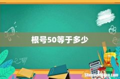 根号50等于多少