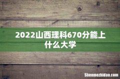 2022山西理科670分能上什么大学