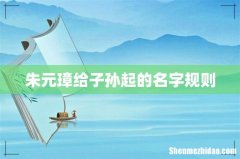 朱元璋给子孙起的名字规则