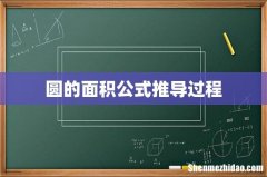 圆的面积公式推导过程