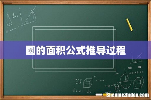 圆的面积公式推导过程