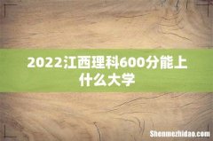 2022江西理科600分能上什么大学