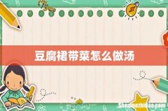 豆腐裙带菜怎么做汤