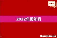 2022年闰年吗