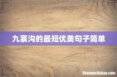 九寨沟的最短优美句子简单